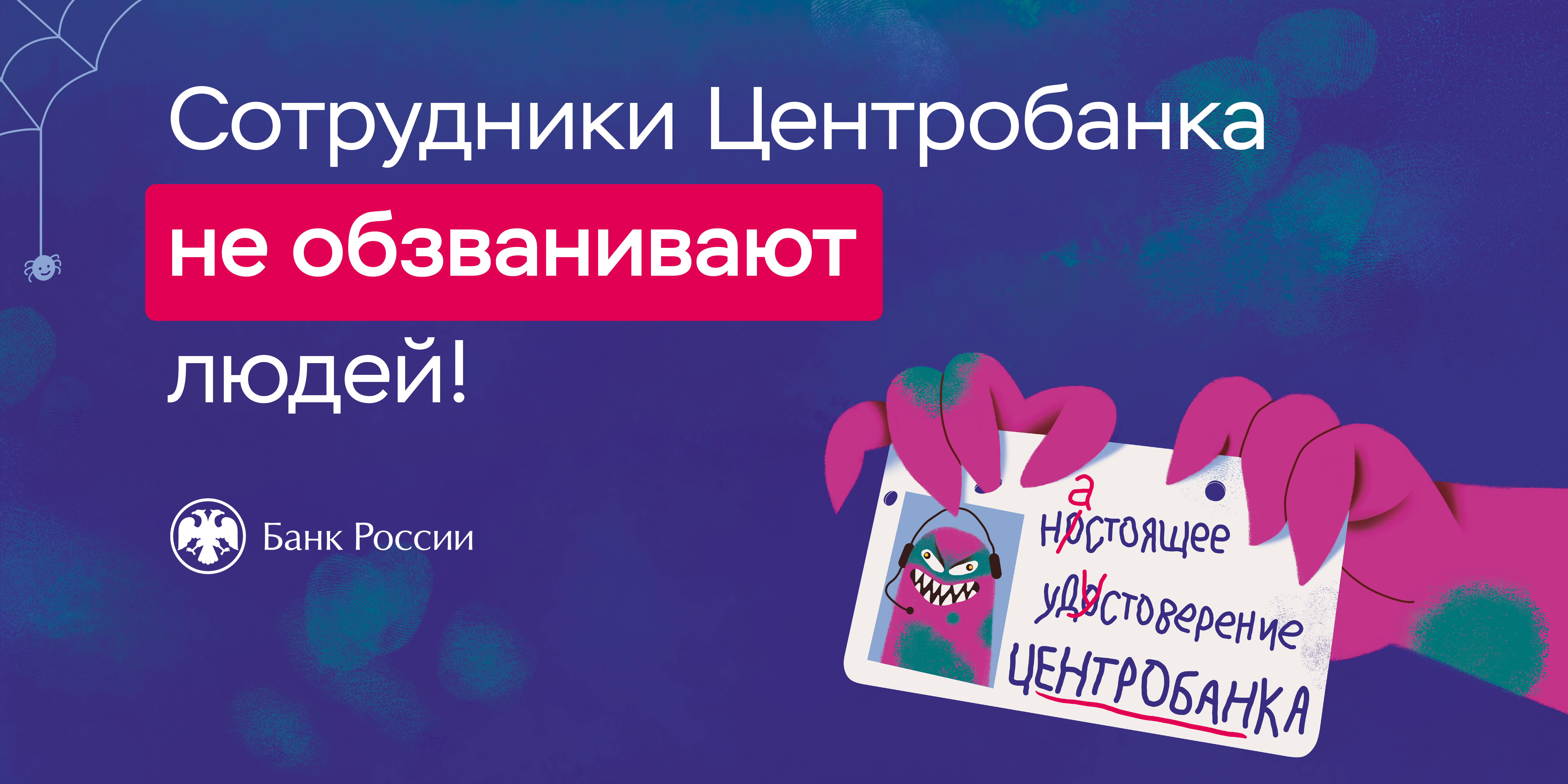 Сотрудники Центробанка не обзванивают людей!.