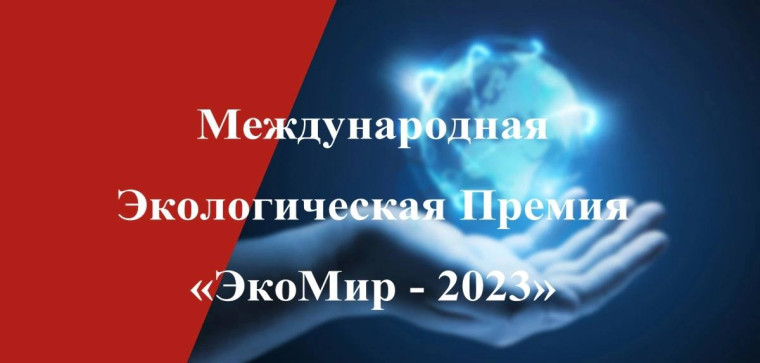 О ПРОВЕДЕНИИ ЕЖЕГОДНОГО МЕЖДУНАРОДНОГО ЭКОЛОГИЧЕСКОГО КОНКУРСА «ЭКОМИР».