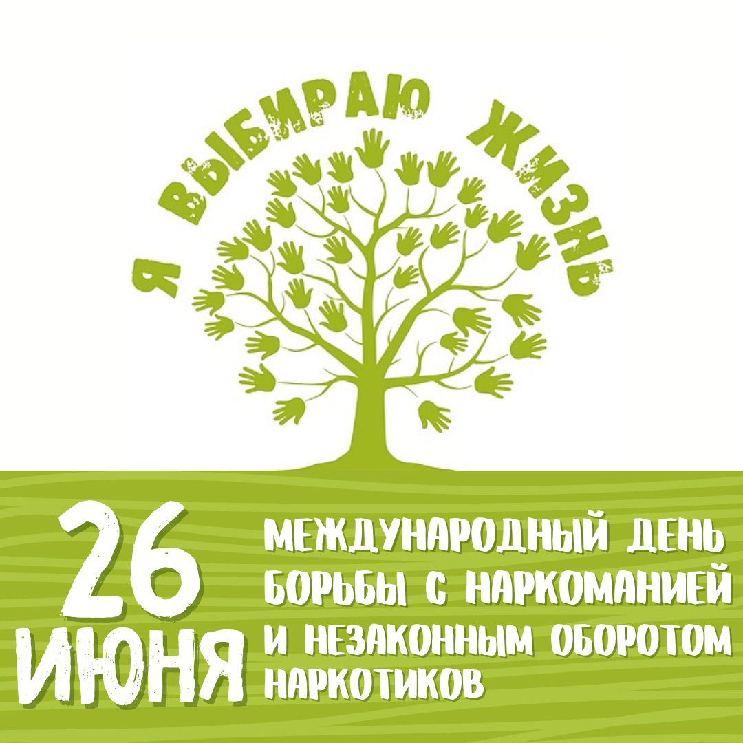 Международный день борьбы с наркоманией.