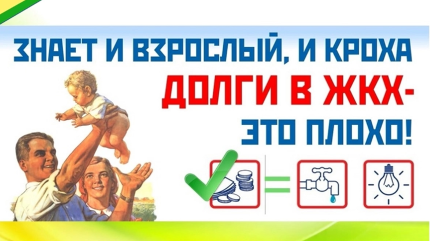 ПАМЯТКА ДЛЯ НАСЕЛЕНИЯ О НЕОБХОДИМОСТИ СВОЕВРЕМЕННОЙ ОПЛАТЫ ЗА ЖИЛИЩНО-КОММУНАЛЬНЫЕ УСЛУГИ.