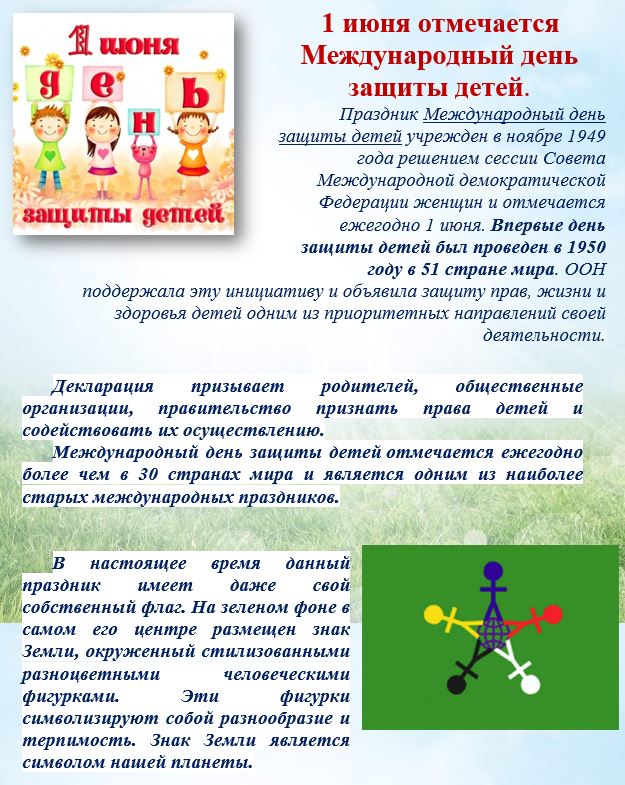 1 июня - международный день защиты детей!.