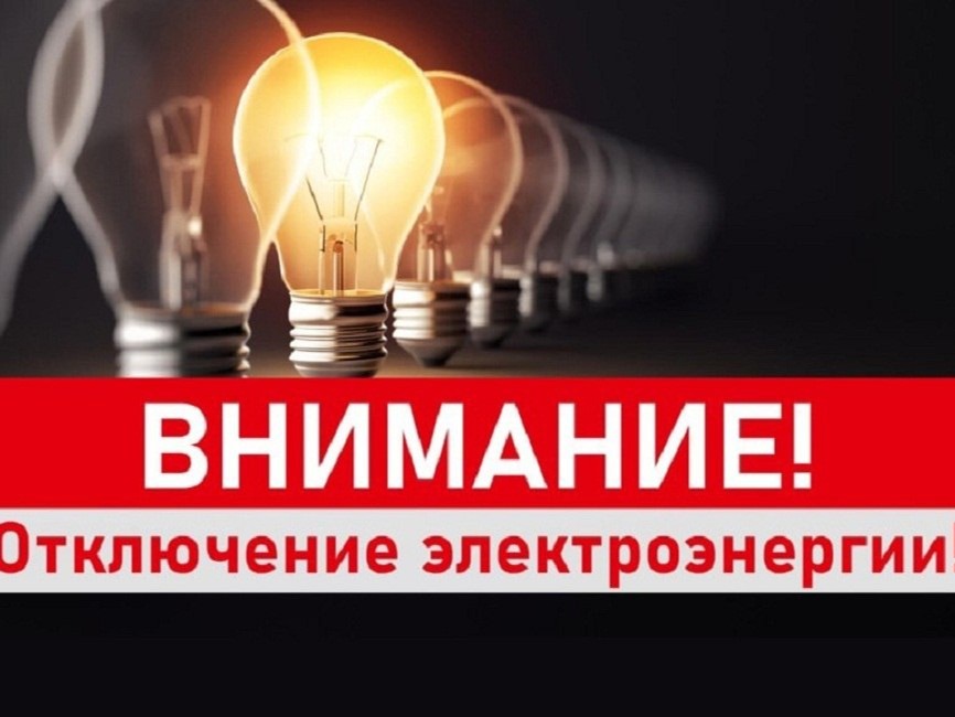 Внимание! отключение электроэнергии.