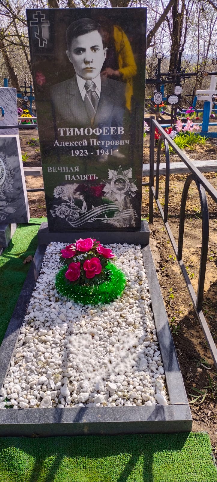 Воинское захоронение Тимофеева Алекея Петровича.