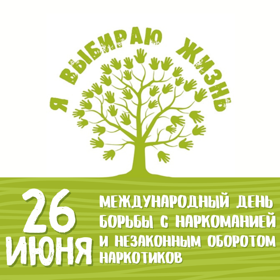 Международный день борьбы с наркоманией. Международный день борьбы с наркоманией.